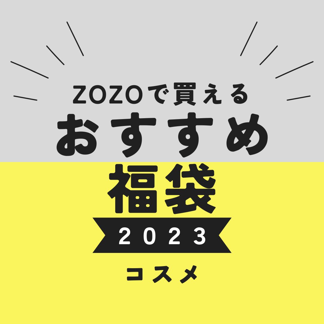 ZOZOで買える】冬のコスメ福袋2023！ おすすめブランド福袋を