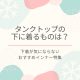 タンクトップの下に着るものは何が正解？ 下着が気にならないおすすめインナー