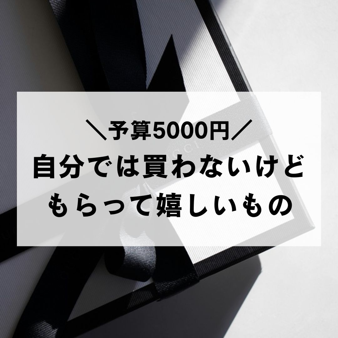 自分 では 買わ ない けど もらって 嬉しい もの 5000 円