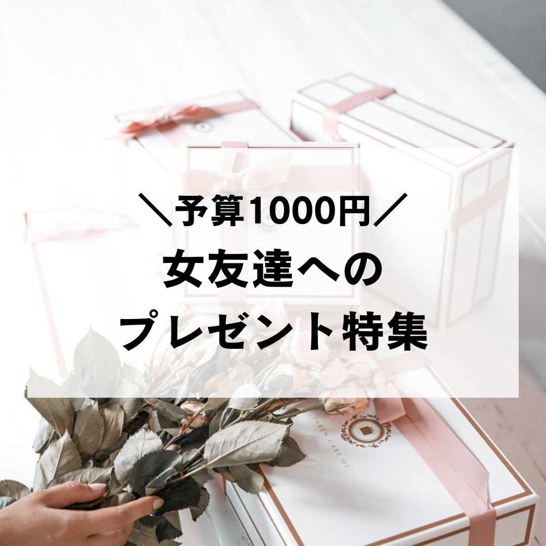 自分 で 買わ ない けど もらって 嬉しい もの 1000 円