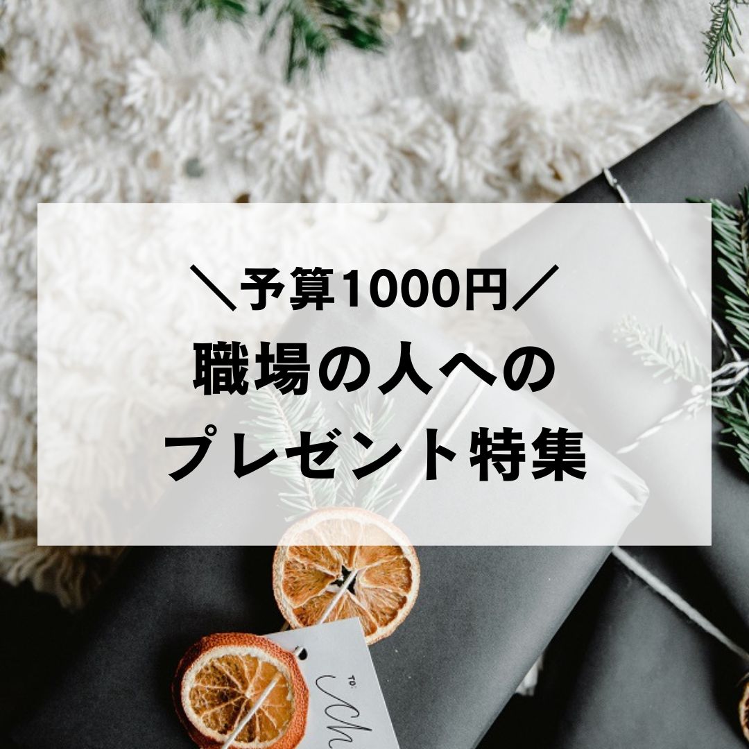 自分 で 買わ ない けど もらって 嬉しい もの 1000 円