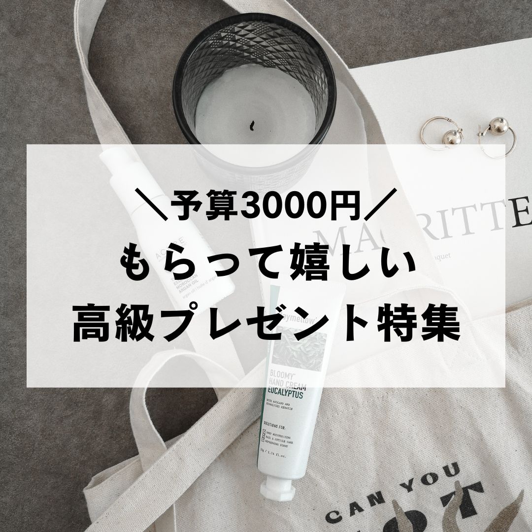 3000円】高級プレゼント特集！ 自分では買わないけどもらって嬉しい