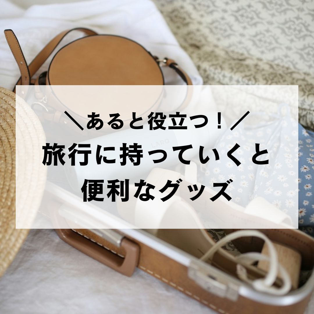 旅行の便利グッズ】あると役立つ！ 旅行に持っていくと便利なもの