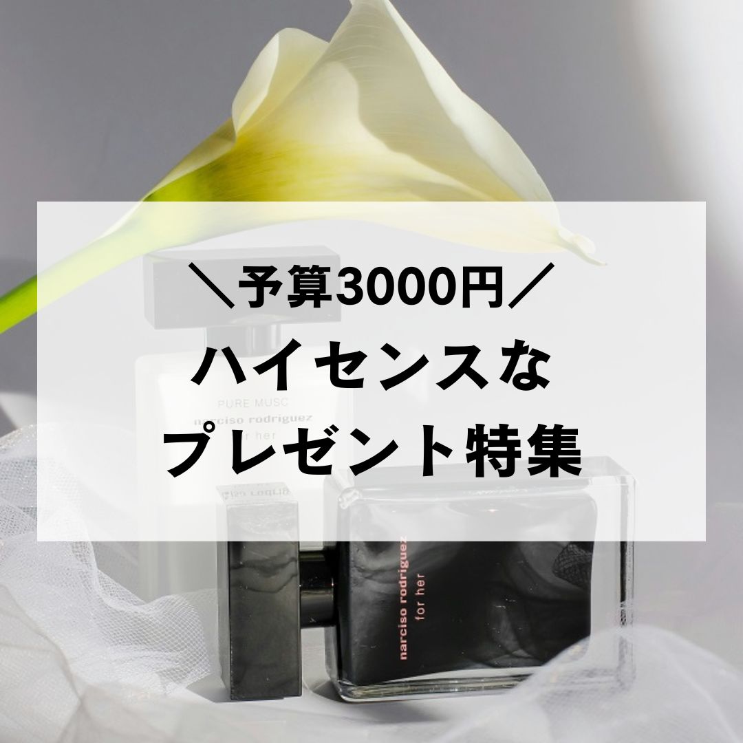 3000円】ハイセンスなプレゼントに最適♪ 自分では買わないけど