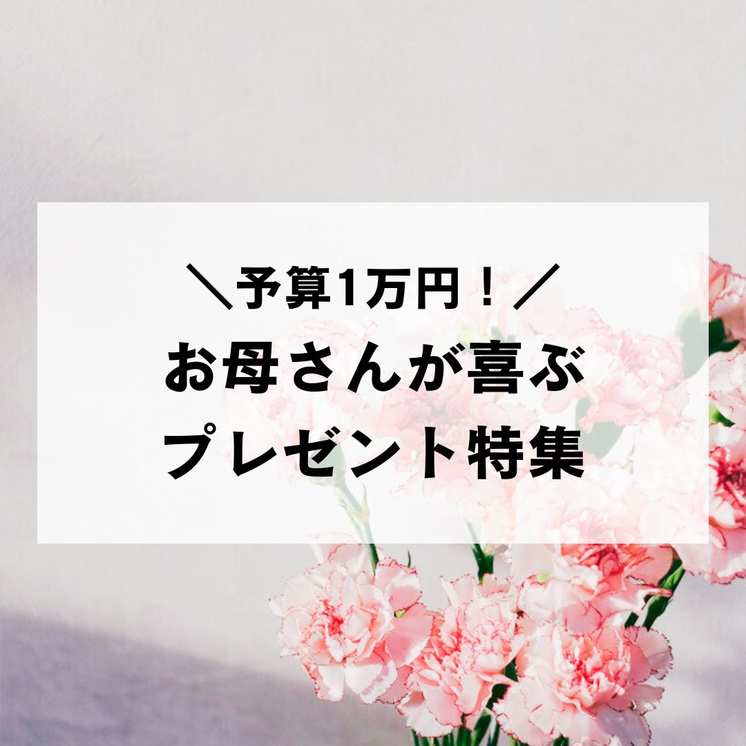 1万円】母親へのプレゼントに最適！ 自分では買わないけどもらって嬉しいもの – #CBK magazine【公式】