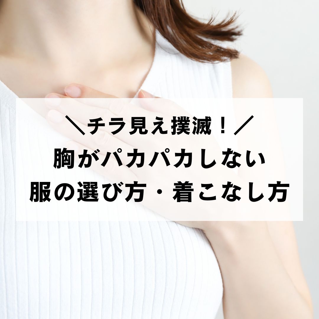 小胸でも きれいに着られる服 販売