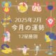 【12星座別】2025年2月、あなたの運勢は？ 今月の星占いを大公開！