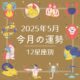 【12星座別】2025年5月、あなたの運勢は？ 今月の星占いを大公開！