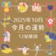 【12星座別】2025年10月、あなたの運勢は？ 今月の星占いを大公開！