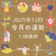 【12星座別】2025年12月、あなたの運勢は？ 今月の星占いを大公開！