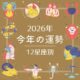 【12星座別】2026年、あなたの運勢は？ 今年の星占いを大公開！