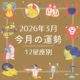【12星座別】2026年3月、あなたの運勢は？ 今月の星占いを大公開！