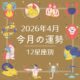 【12星座別】2026年4月、あなたの運勢は？ 今月の星占いを大公開！