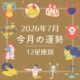 【12星座別】2026年7月、あなたの運勢は？ 今月の星占いを大公開！